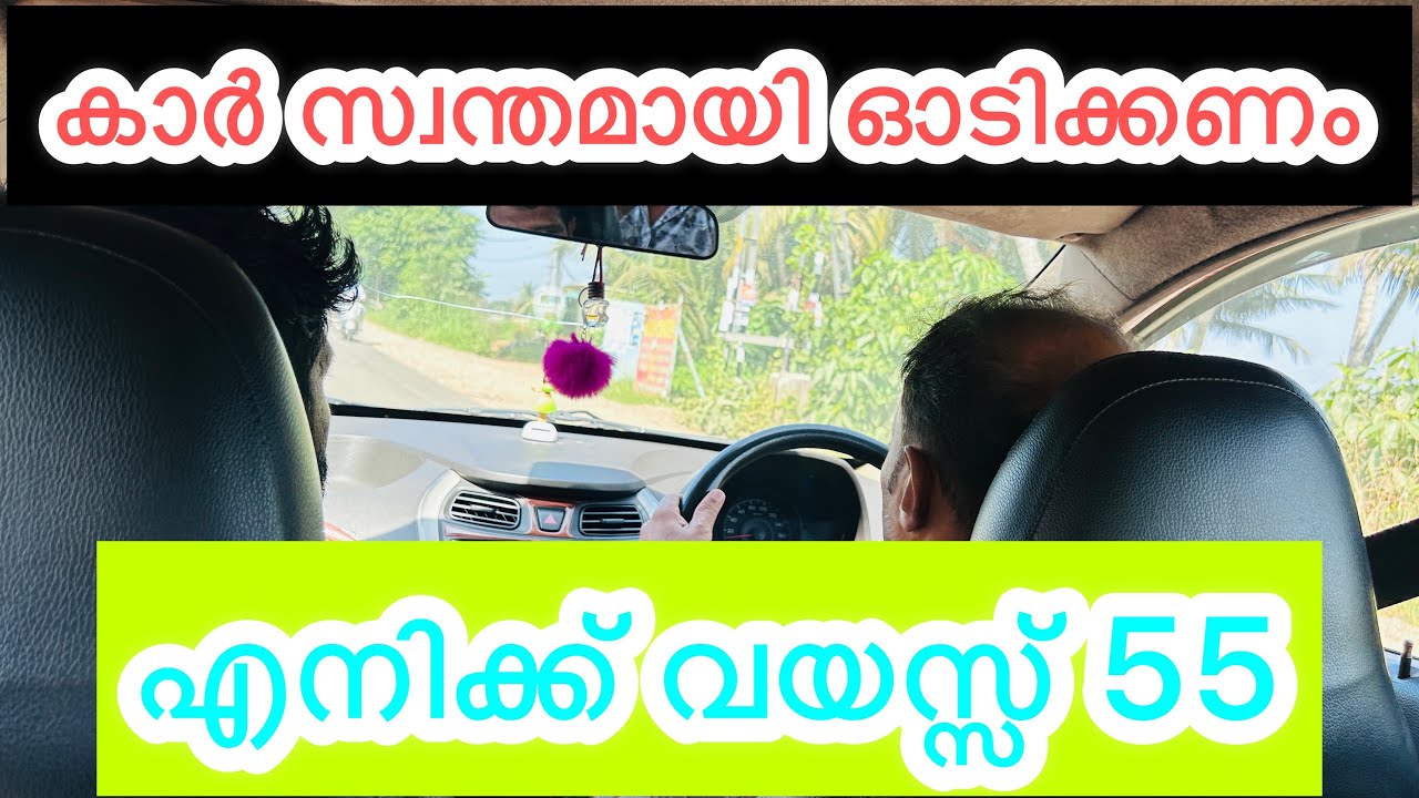 കാർ സ്വന്തമായി ഓടിക്കണം എനിക്ക് വയസ്സ് 55🚗🚗⚡️