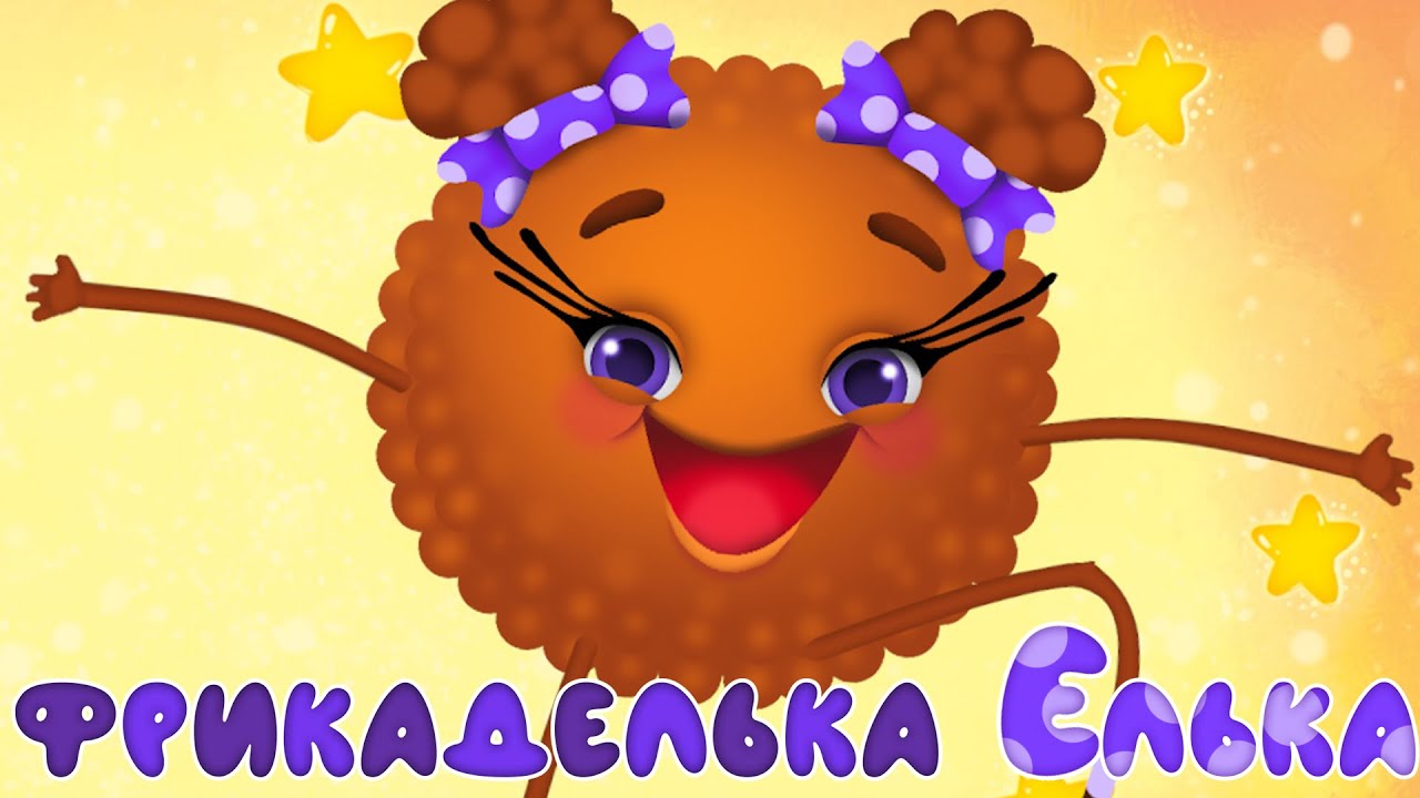 ФРИКАДЕЛЬКА ЕЛЬКА &ndash; Дитячі Пісні &ndash; ЗБІРКА &ndash; З Любов'ю до Дітей