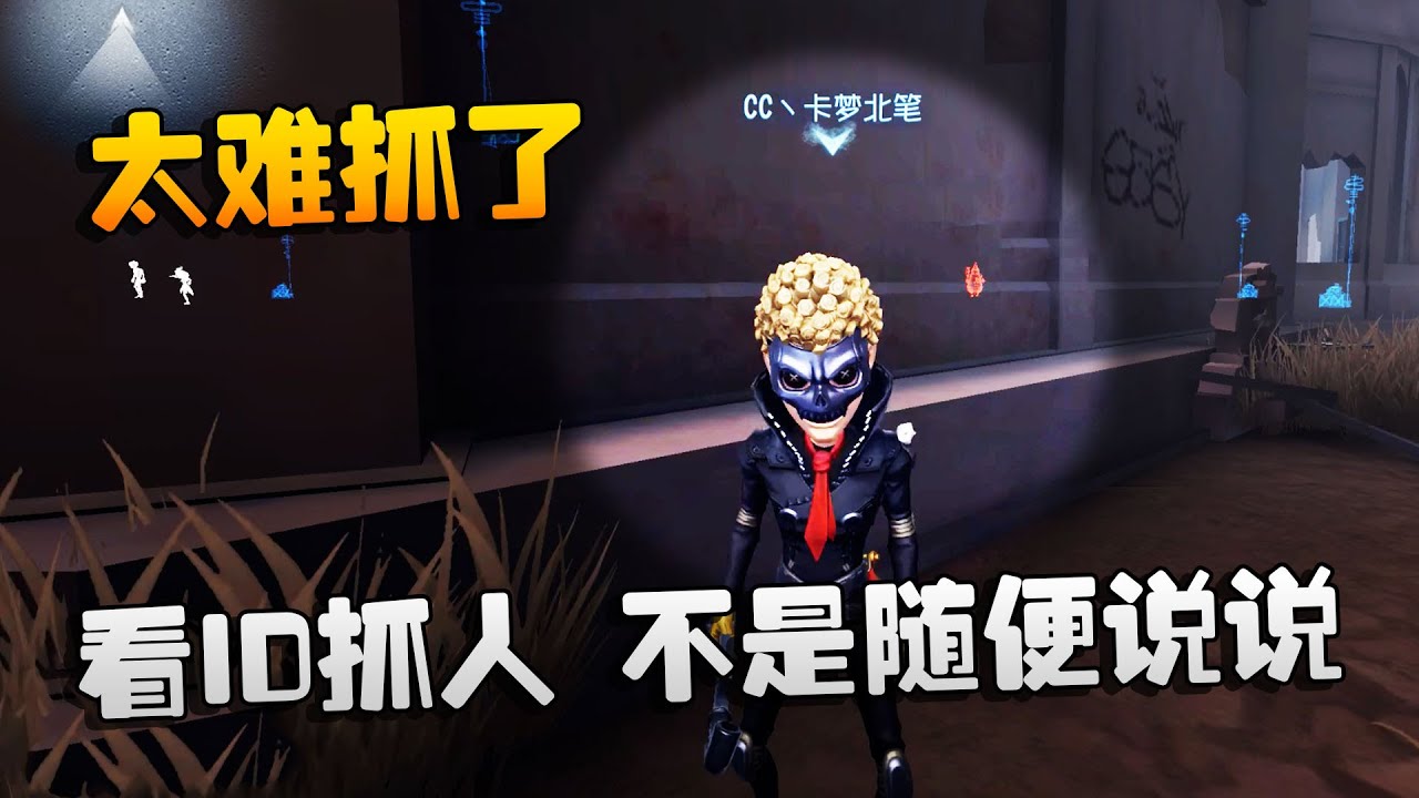 第五人格：大帅观战：看ID抓人，不是随便说说的！太难抓了
