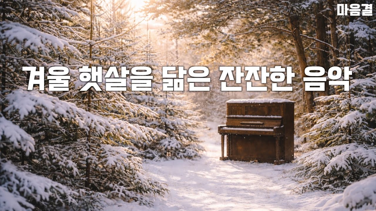 겨울 햇살을 닮은 잔잔한 음악