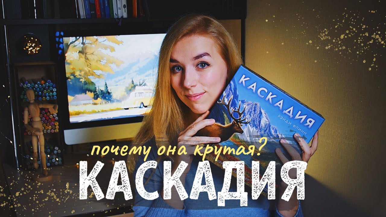 5 причин, сыграть в Каскадию, если вы еще не