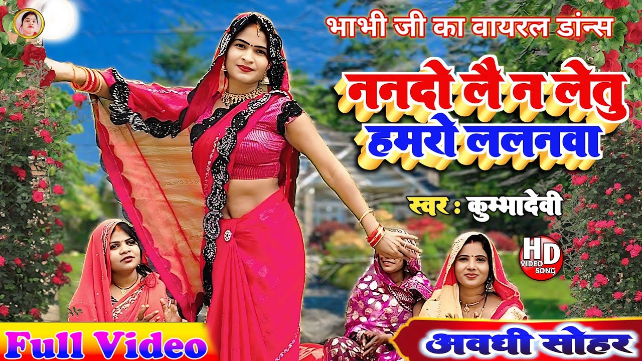 (सोहर गीत)!