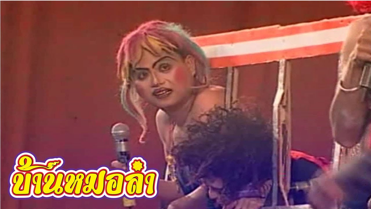 บันทึกการแสดงสด ตลก คณะเสียงอิสาน ชุดที่ 17
