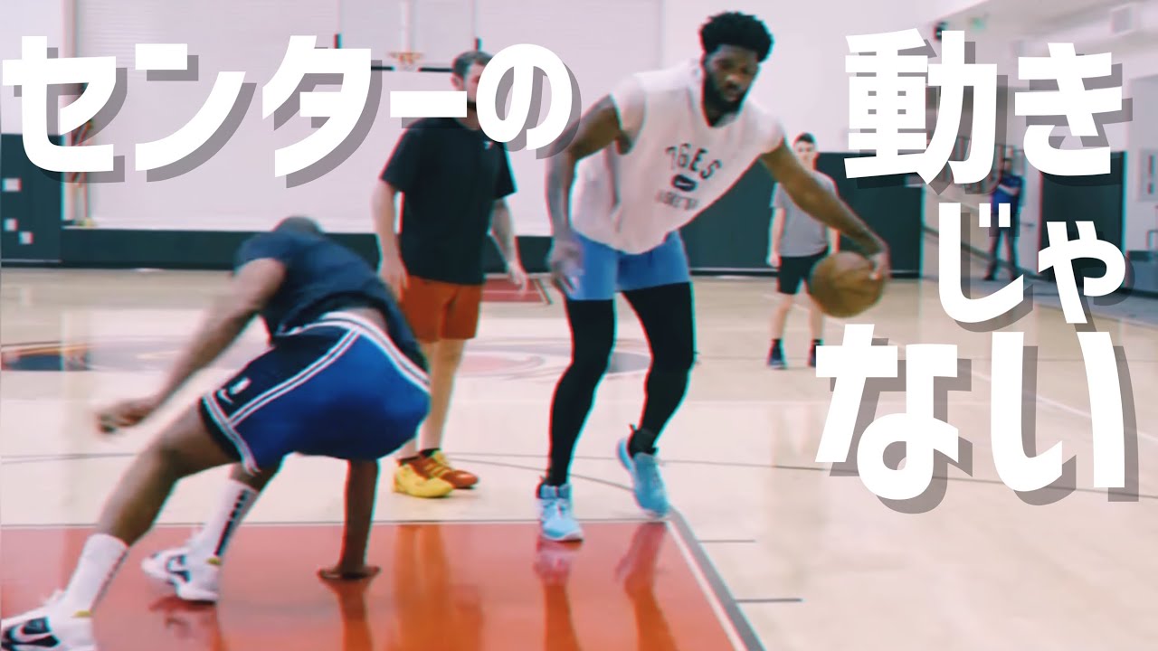 世界一スキルレベルの高いセンターの練習を見てみよう
