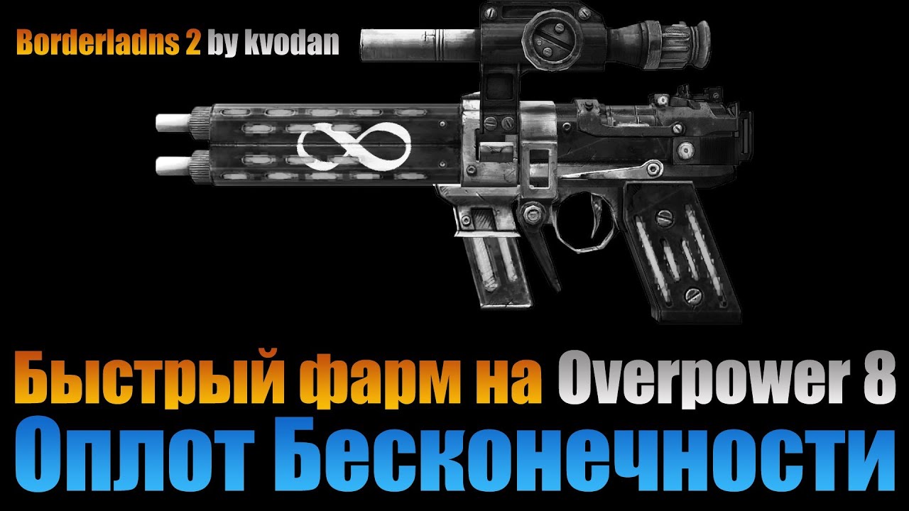 Borderlands 2 | Оплот Бесконечности Overpower 8 - лучший способ фарма!