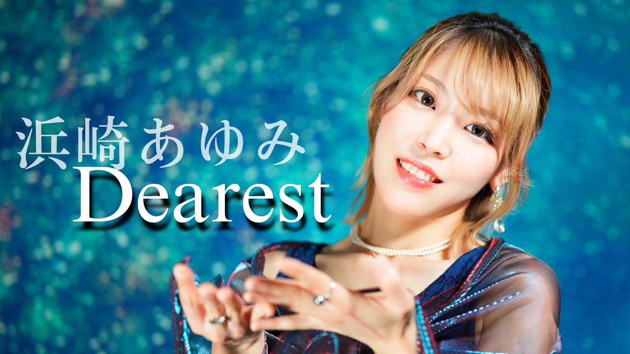 【元地下アイドルが歌う】Dearest ／ 浜崎あゆみ　HiiNA cover   犬夜叉　歌ってみた