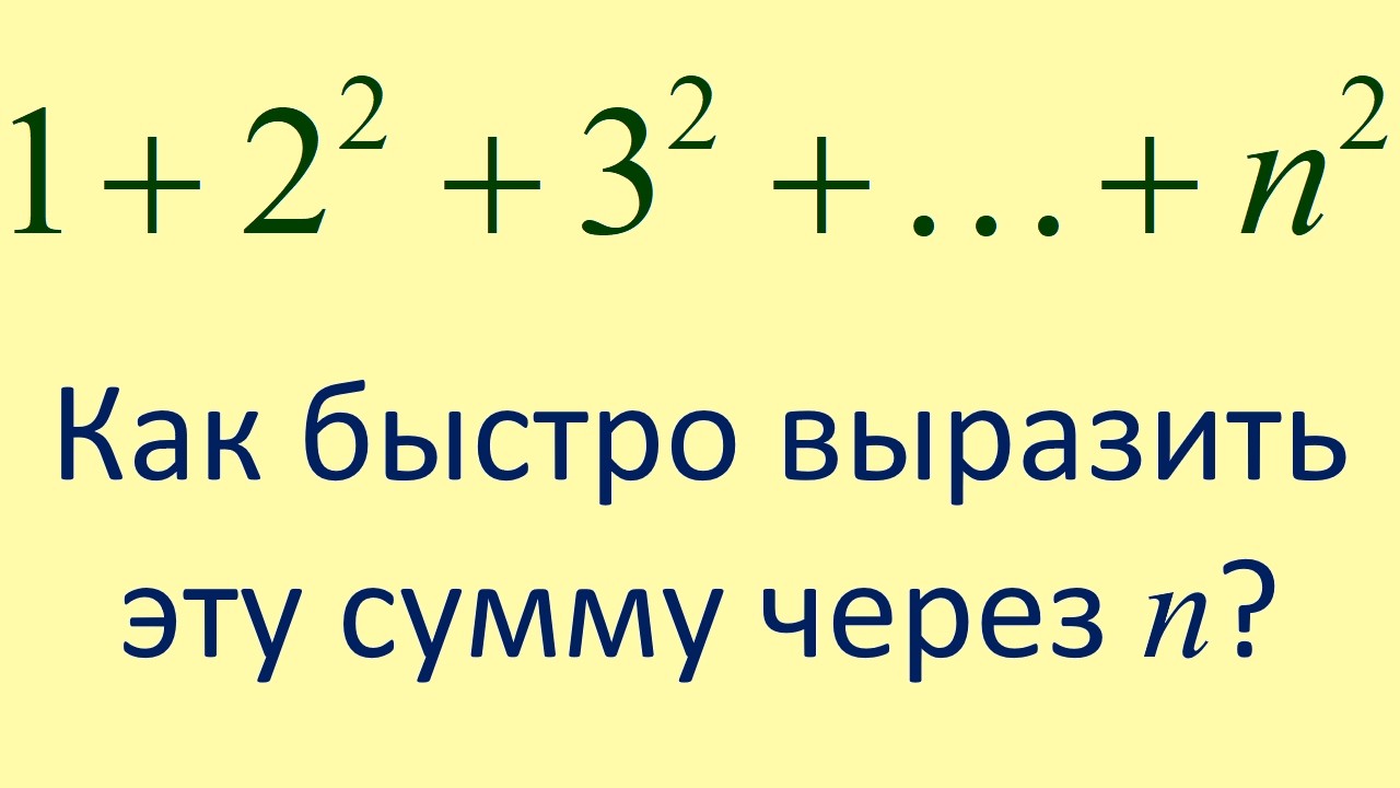 Как сумму квадратов первых n натуральных чисел выразить через n в замкнутой форме?