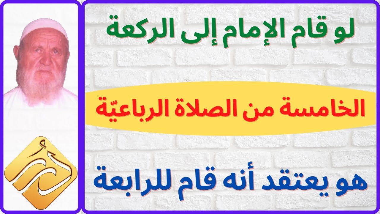 الشيخ الألباني لو قام الإمام إلى الركعة الخامسة هو يعتقد أنه قام للرابعة ماذا يصنع المأموم