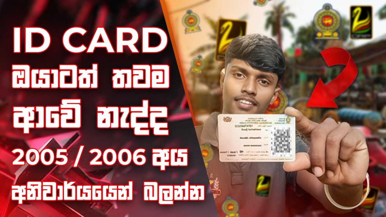 2005 2006 අයට ජාතික හැඳුනුම්පත් ලැබෙන දිනය! | Haven't received your National ID card yet? | Sinhala