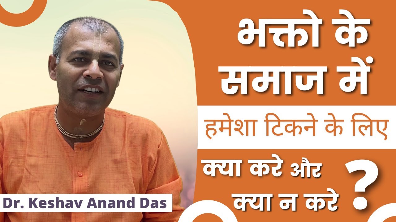 भक्तो के समाज में हमेशा टिकने के लिए क्या करे और क्या न करे ? Dr. Keshav Anand Das