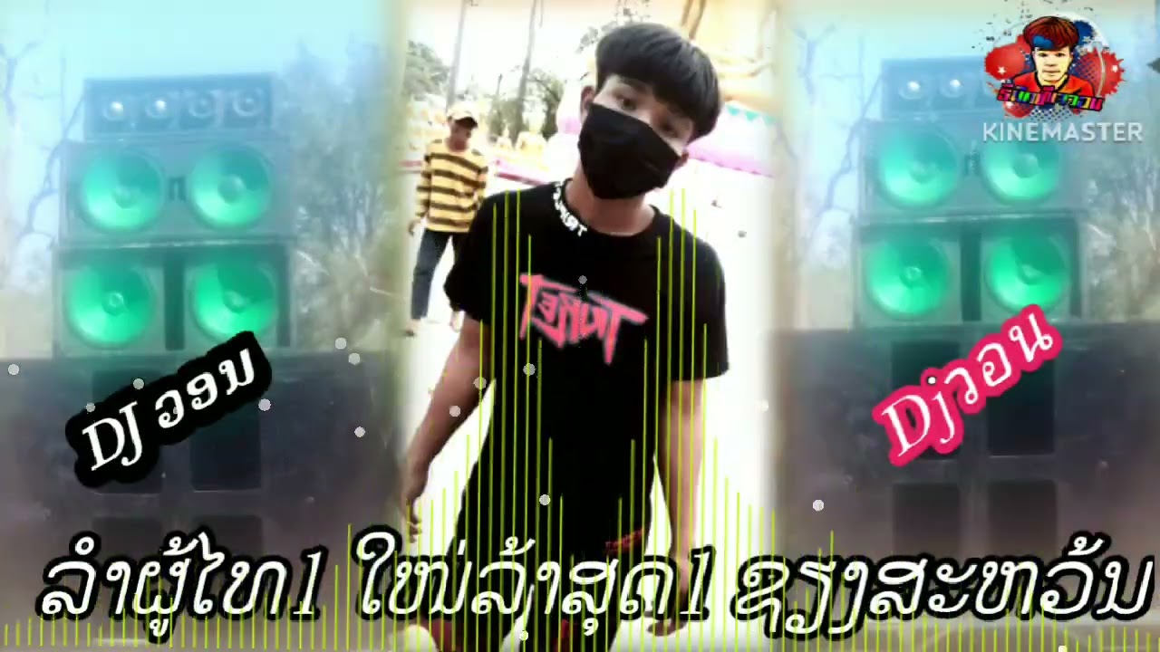 ລໍາຜູ້ໄທ1 ໃໜລ້າສຸດ1 ຊຽງສະຫວ້ນ ເສບສົດ แต่งใหม่2020