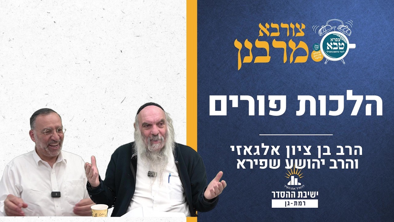 הלכות פורים | צורבא מרבנן - קפד | הרב בן ציון אלגאזי והרב יהושע שפירא