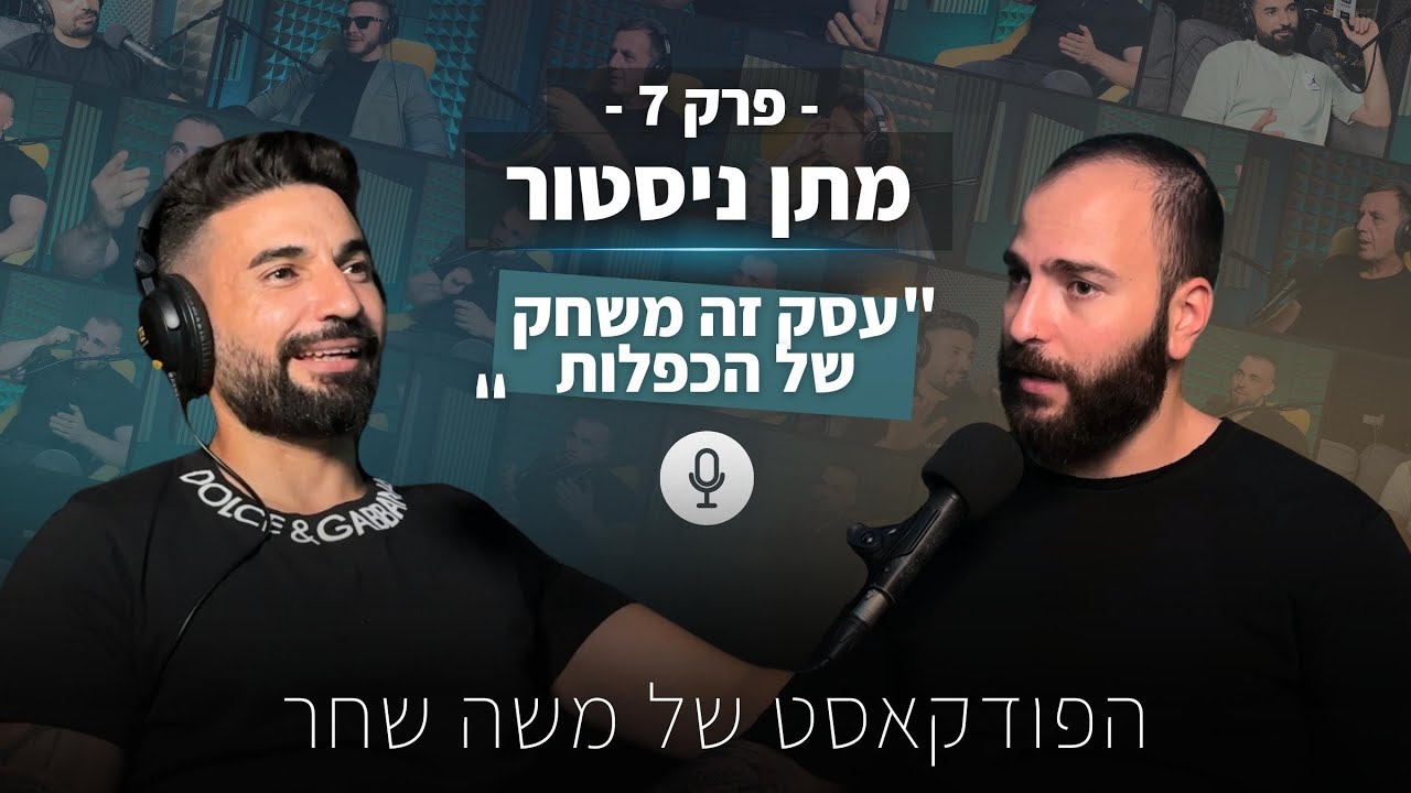 מתן ניסטור | מייסד מועדון היזמים | “עסק זה משחק של הכפלות