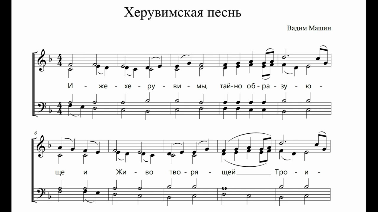 В. Машин Херувимская песнь