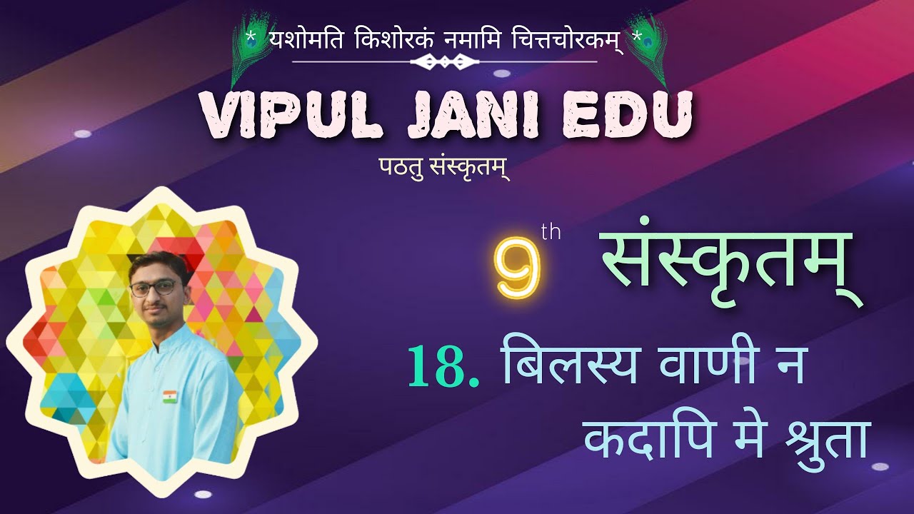 STD 9 Sanskrit ● Ch. 18 बिलस्य वाणी न कदापि मे श्रुता ● ધોરણ ૦૯ સંસ્કૃત ● પાઠ ૧૮ ● સરળ સમજૂતી ●