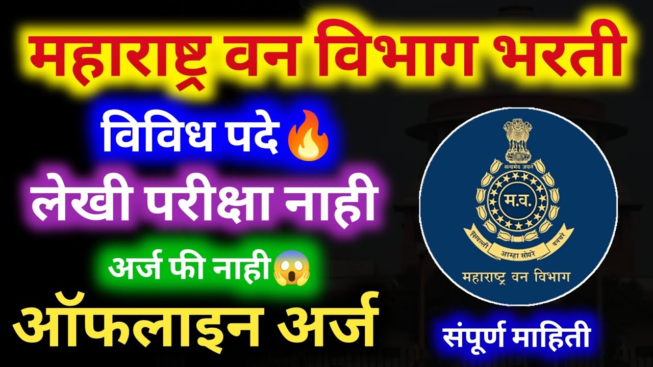 Maharashtra Forest Department Recruitment 2026 | Various Posts🔥| No Exam | No Fee😱| Maha Van Vibhag Bharti 2026