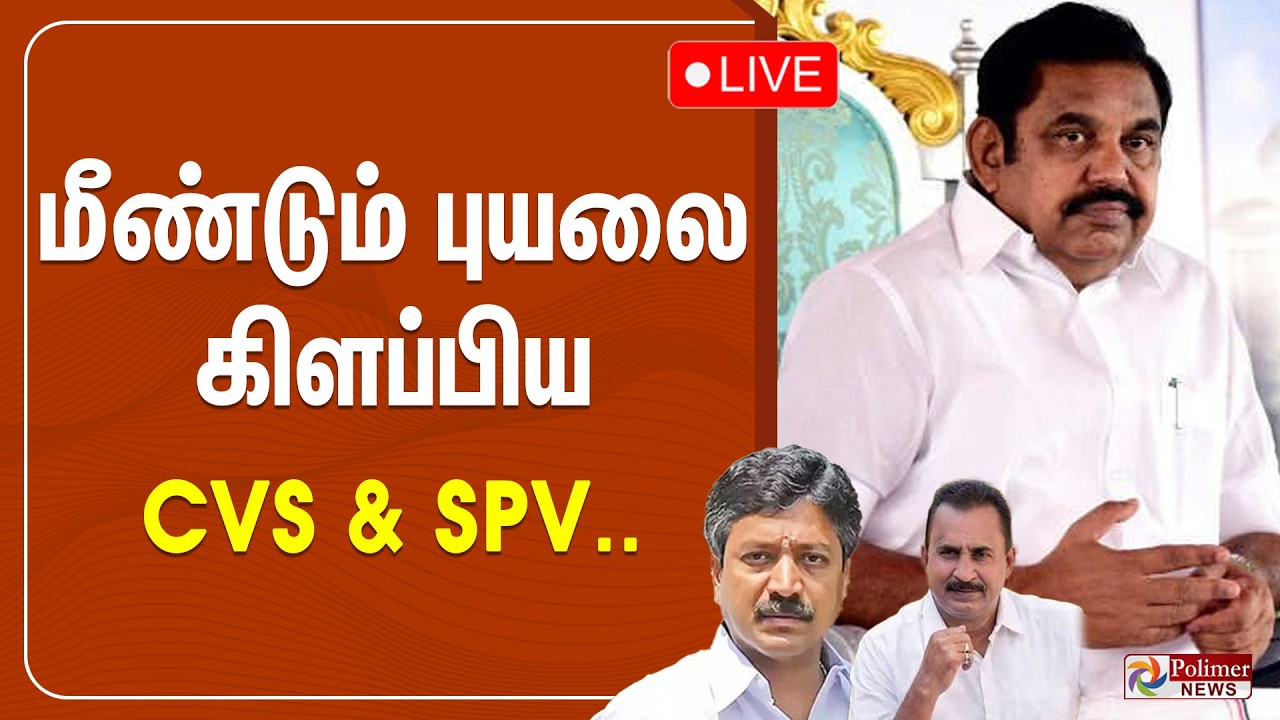 மீண்டும் புயலை கிளப்பிய CVS & SPV.. | ADMK | C. V. Shanmugam | S. P. Velumani