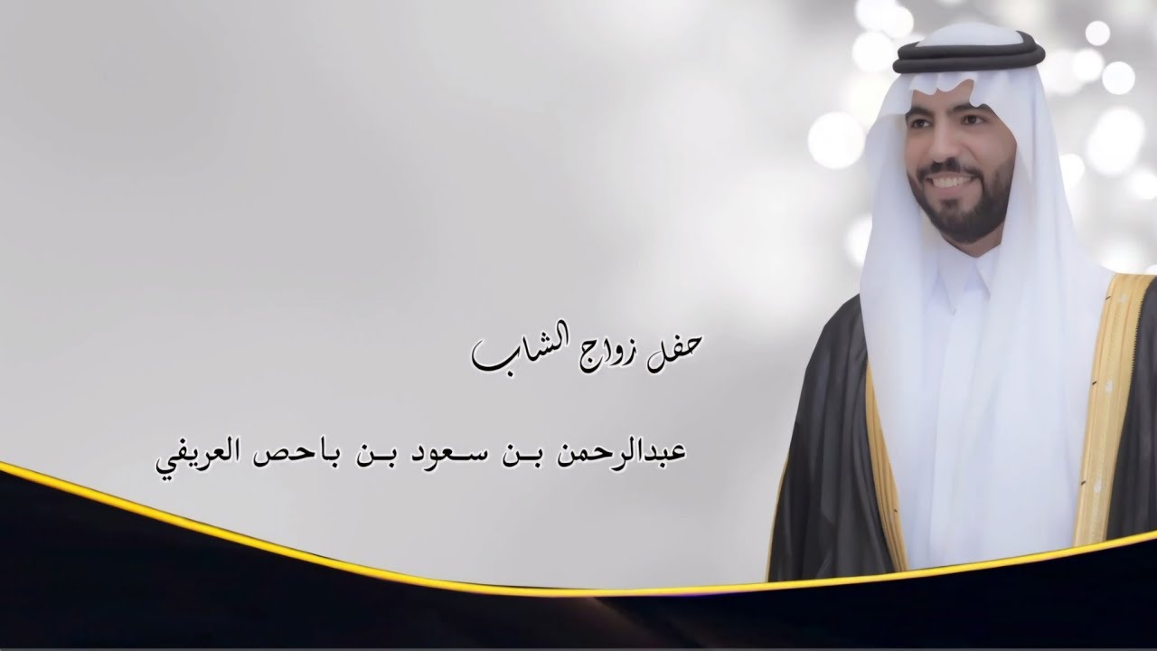 حفل زواج الشاب / عبدالرحمن بن سعود بن باحص العريفي