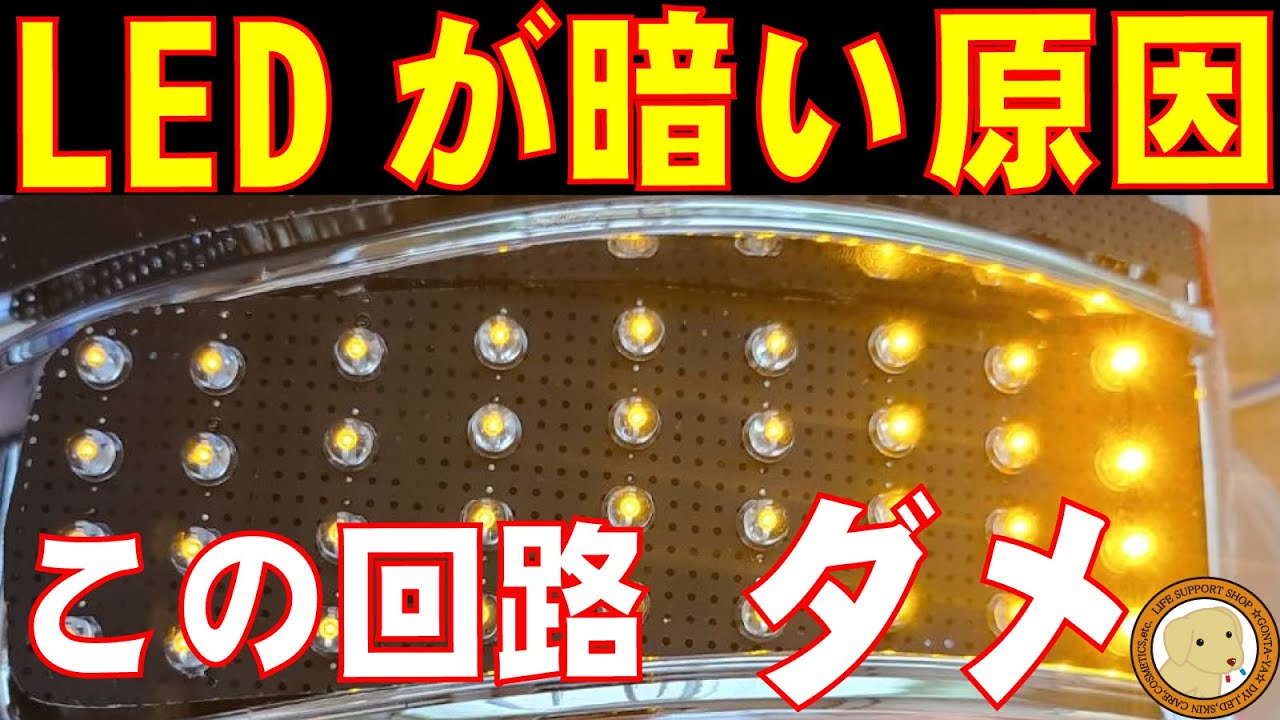 LEDだんだん暗くなる！点灯しない！原因教えます！