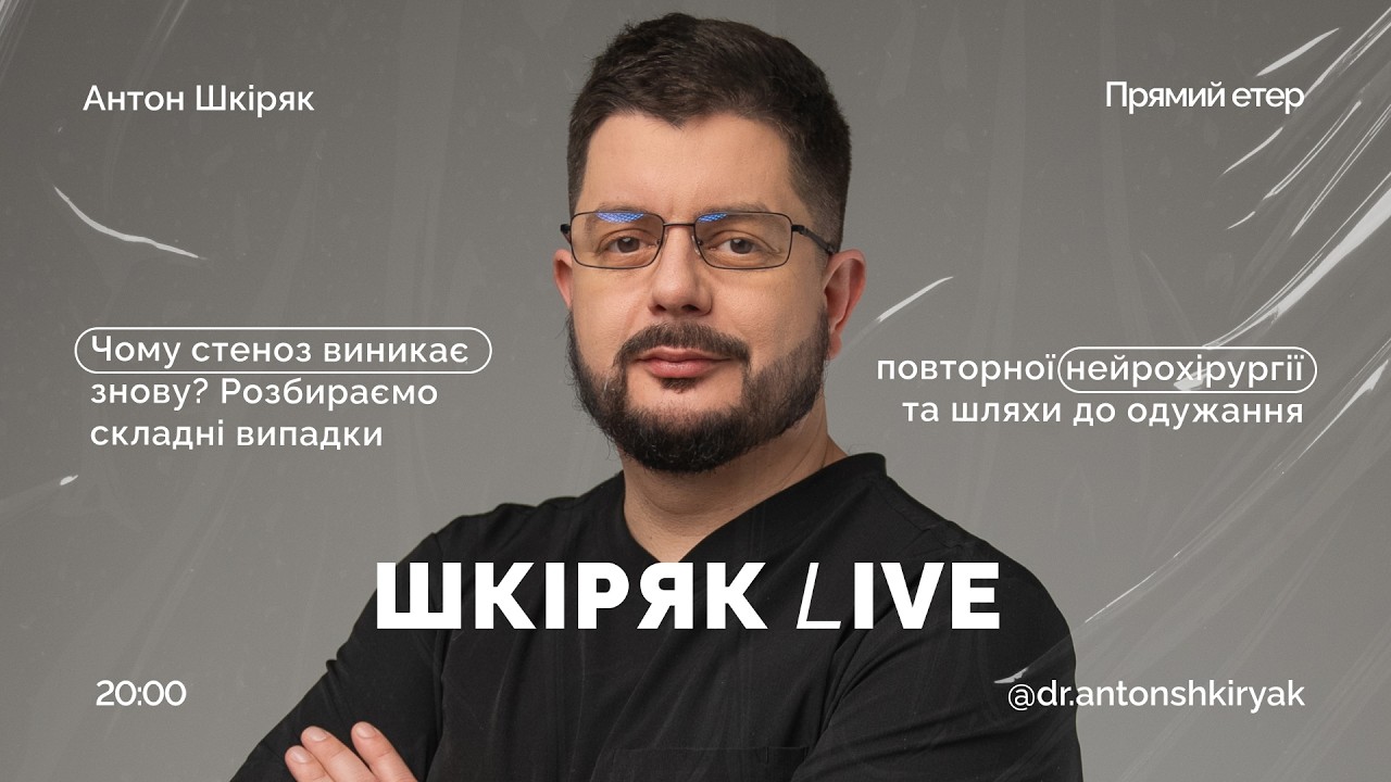 Чому стеноз виникає знову? Розбираємо складні випадки повторної нейрохірургії. | ШКІРЯК LIVE.