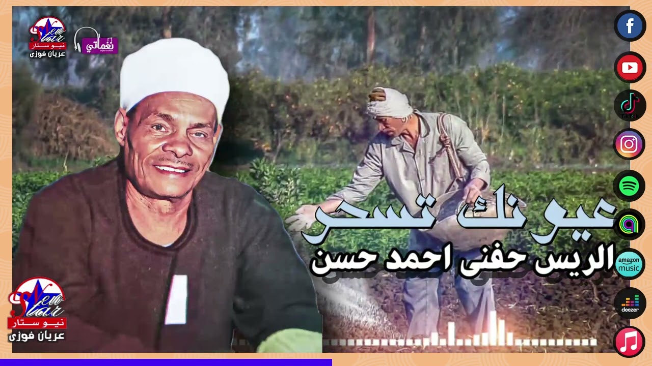 الريس حفني احمد حسن 🎤🎤 عيونك تسحر 💙 اجمل مواويل الغزل