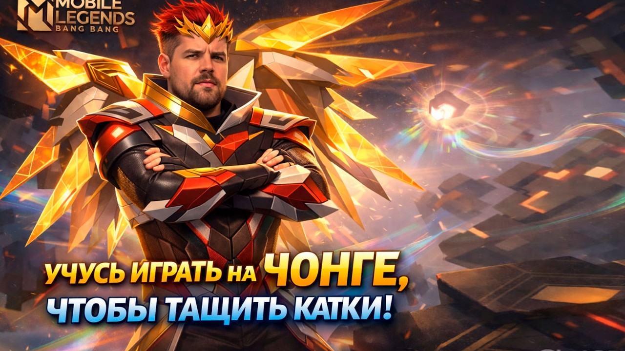 Рандомы дуреют от этой прикормки в рейтинге #млбб #mobilelegends / СТРИМ MOBILE LEGENDS #shorts