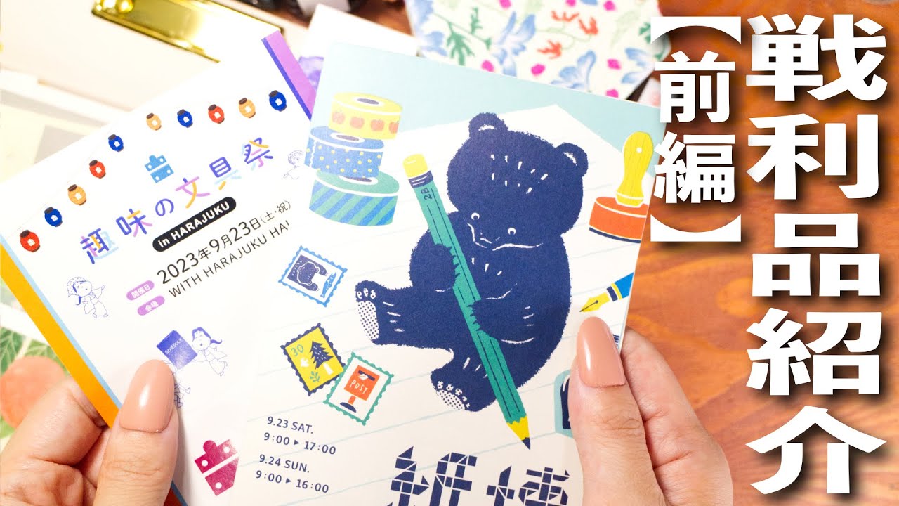 文房具のイベントふたつに参戦してきました🕵️‍♀️ 趣味の文具祭・紙博 戦利品紹介！