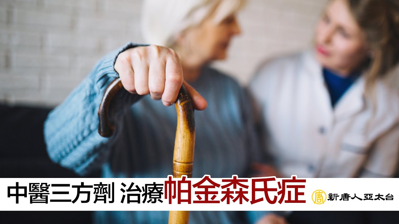 中醫三方劑 治療『帕金森氏症』 | 談古論今話中醫(527)