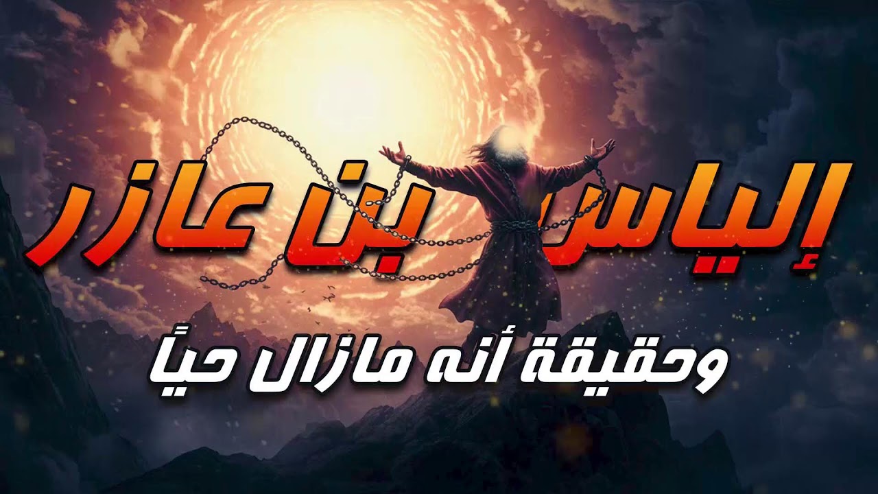 إلياس عليه السلام.. نبي صابر في زمن الطغيان