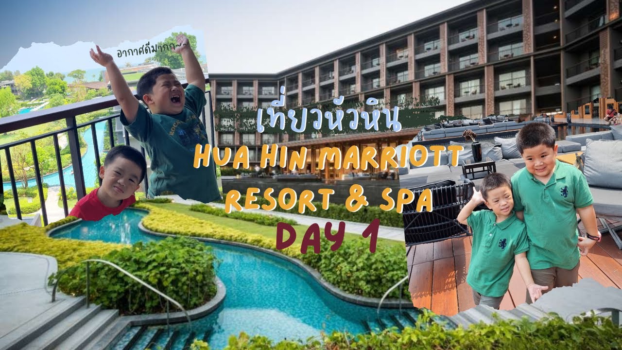 เที่ยวหัวหิน EP.1 Hua Hin Marriott Resort & Spa โรงแรมสำหรับครอบครัว