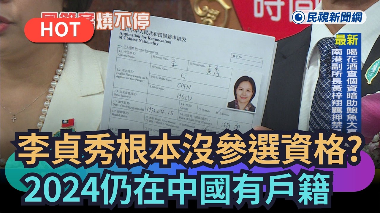 【熱搜新聞】李貞秀根本沒參選資格？　綠委：2024仍在中國有戶籍｜民視新聞｜