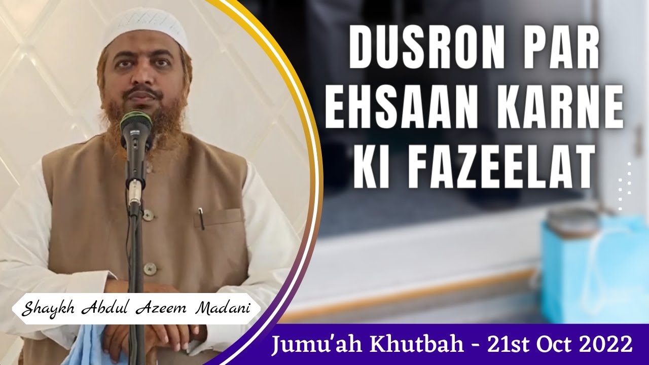 Jumu'ah Khutbah | Dusron Par Ehsaan Karne Ki Fazeelat by Shaykh Abdul Azeem Madani
