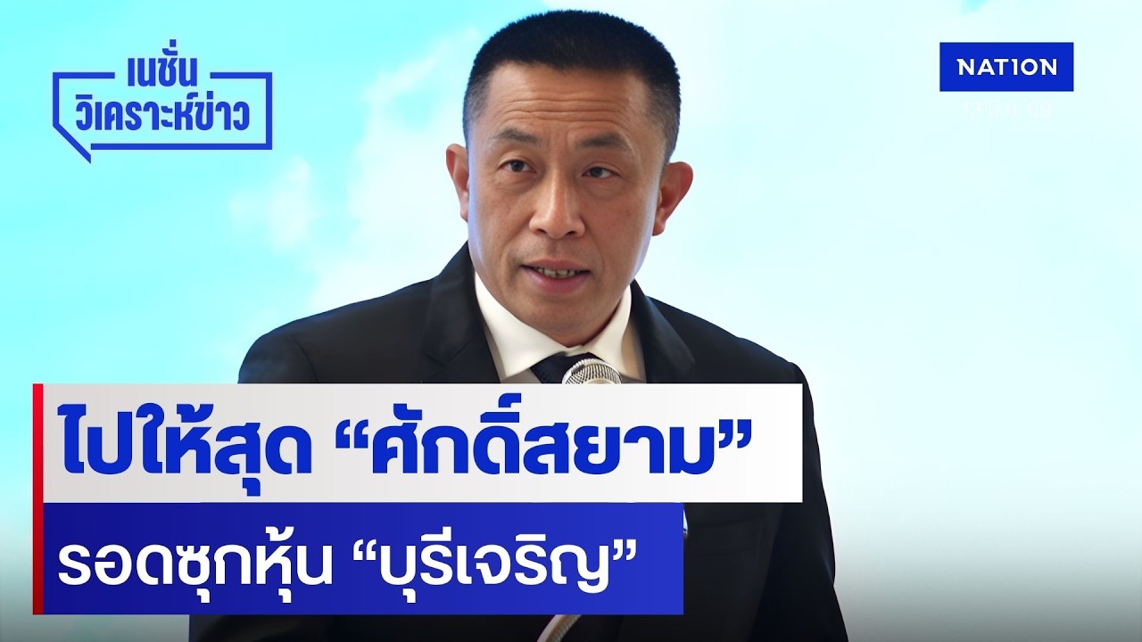 ไปให้สุด “ศักดิ์สยาม” รอดซุกหุ้น 
