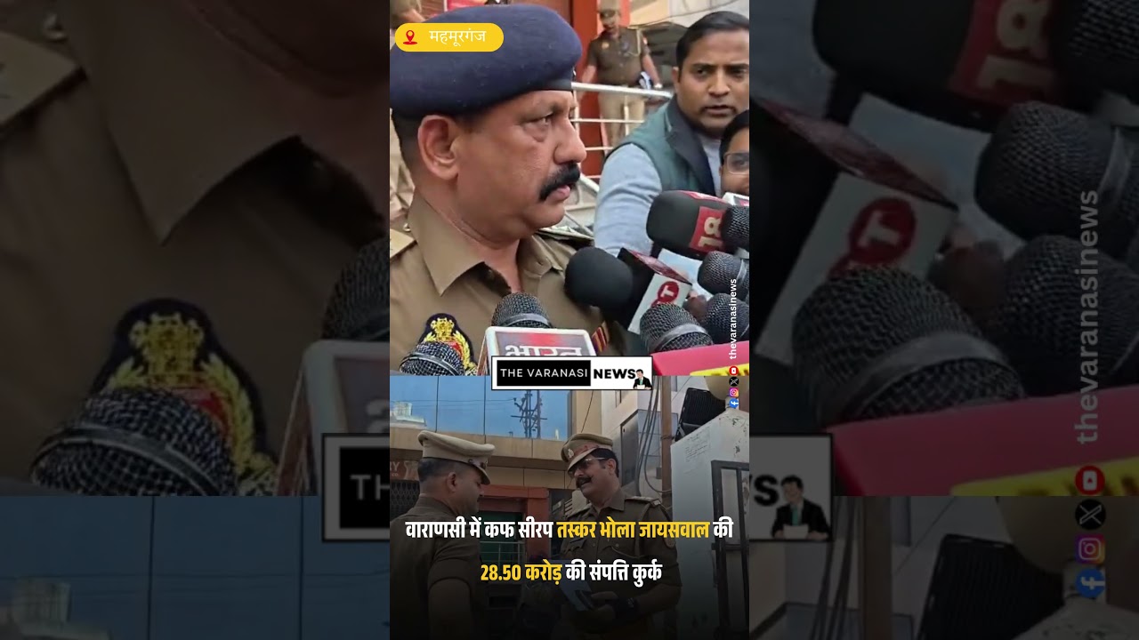 वाराणसी में कफ सीरप तस्कर भोला जायसवाल की 28.50 करोड़ की संपत्ति कुर्क #varanasi