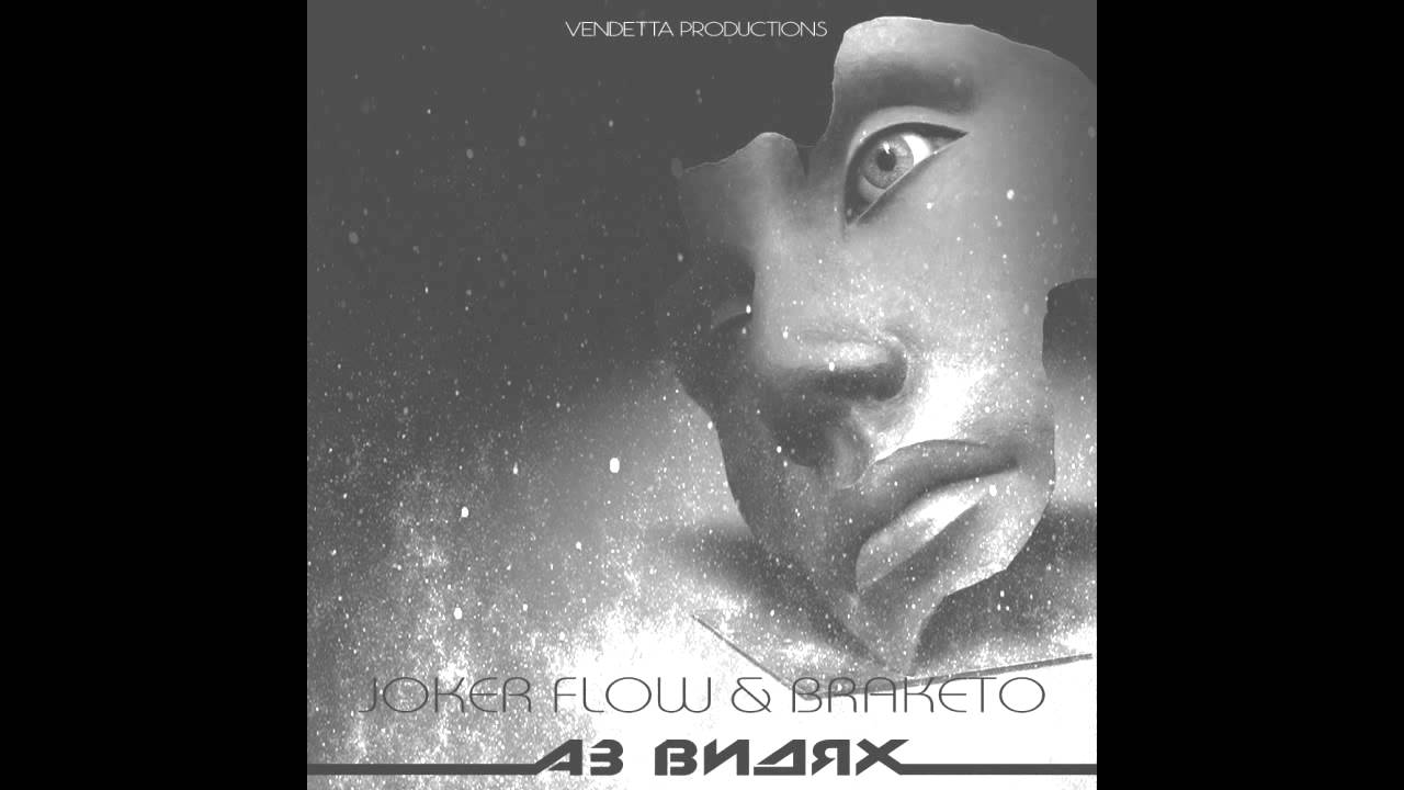 Joker Flow & Braketo - Аз Видях/ Az Vidqh