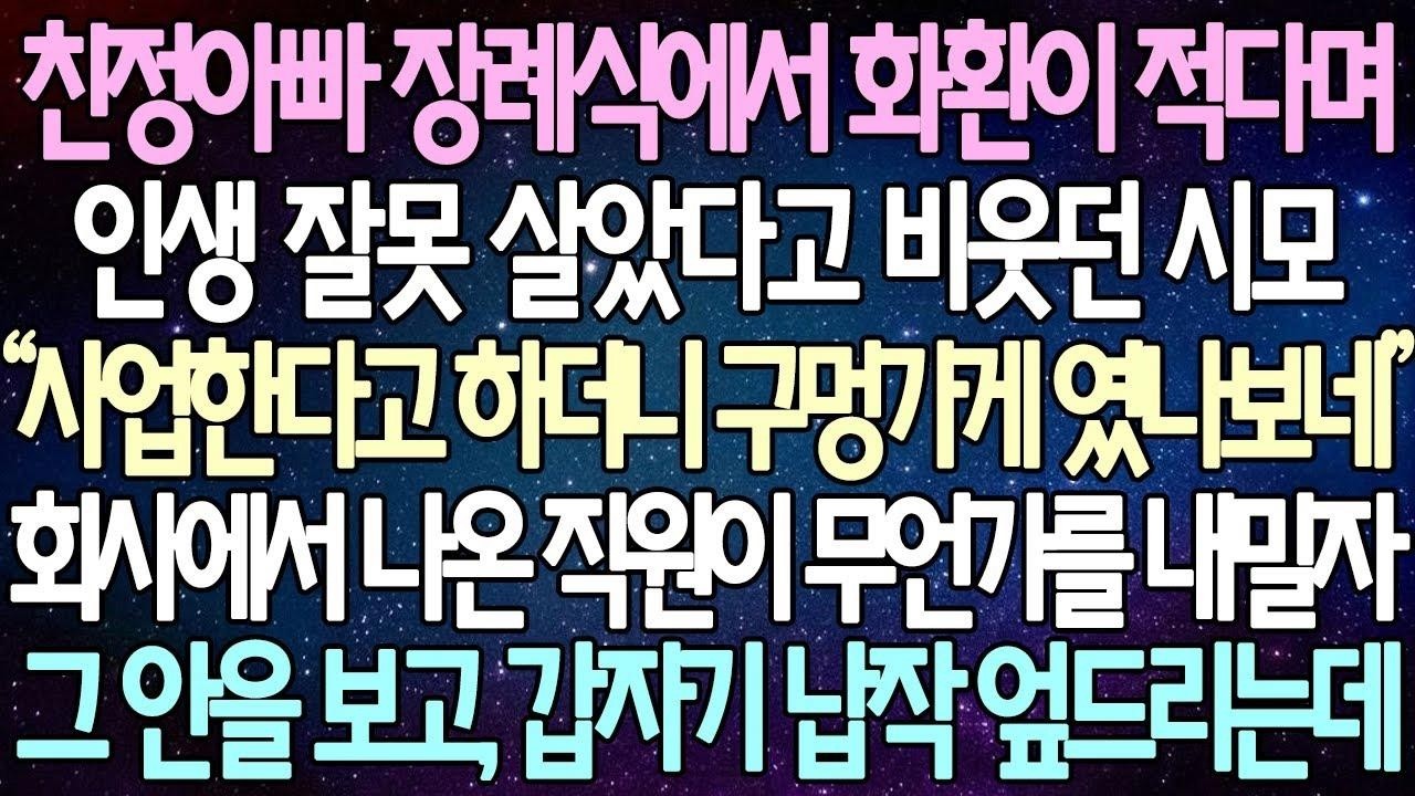 (반전 사연) 친정아빠 장례식에서 화환이 적다며 인생 잘못 살았다고 비웃던 시모 회사에서 나온 직원이 무언가를 내밀자 그 안을 보고, 갑자기 납작 엎드리는데사이다사연라디오드라마
