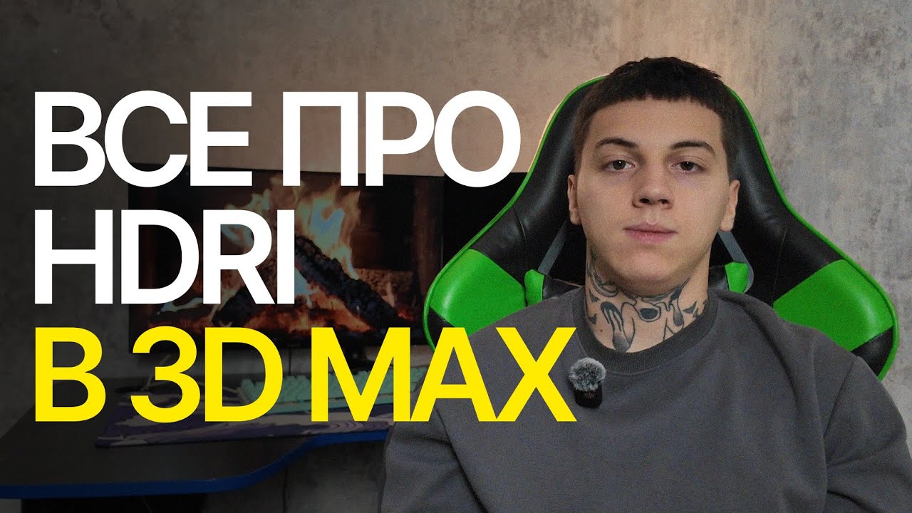 Все про HDRI в 3ds max. Подробный обзор и настройка.