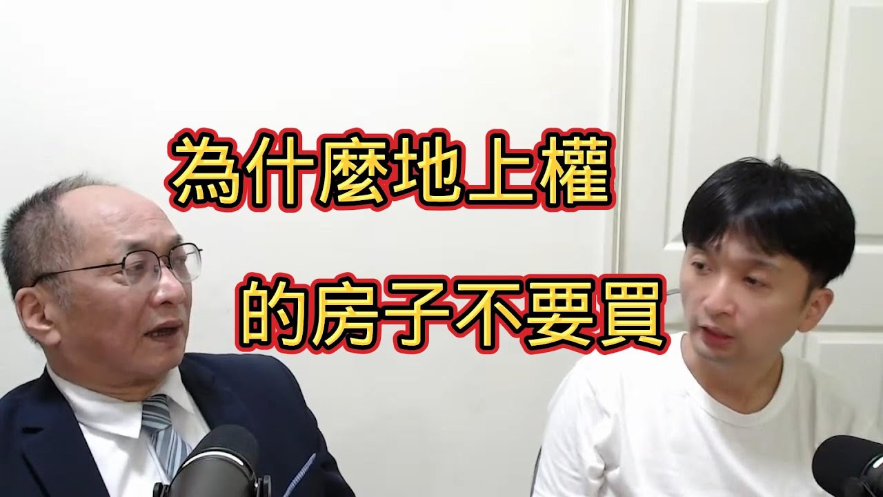 為什麼地上權的房子不要買 #帥過頭 #阿北 #地上權 #地價稅 #預售屋