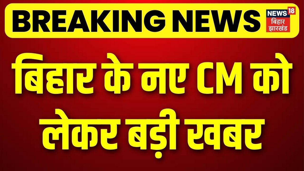 Breaking News : बिहार के नए CM को लेकर बड़ी खबर| Samrat Choudhary | Nitish Kumar | Bihar New CM News