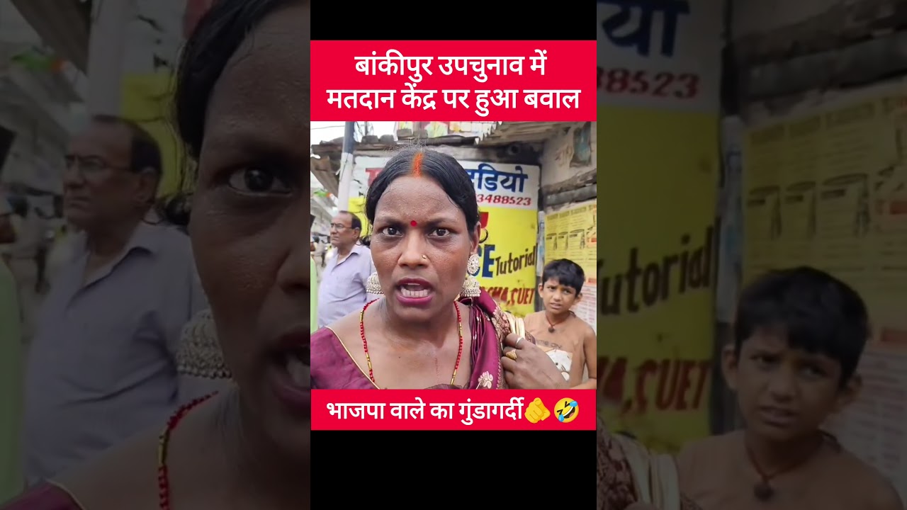 बांकीपुर उपचुनाव में मतदान केंद्र पर हुआ बवाल #shorts #viralshorts #trendingshorts