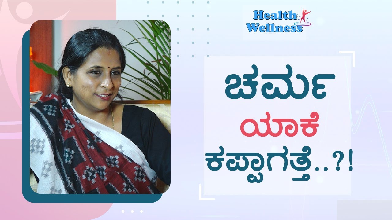 ಈ ಎಂಟು ಆಹಾರಗಳು Healthy skin ಗೆ ರಾಮಬಾಣ..! | Dr J. Rashmirani | E-2 | GSS MAADHYAMA