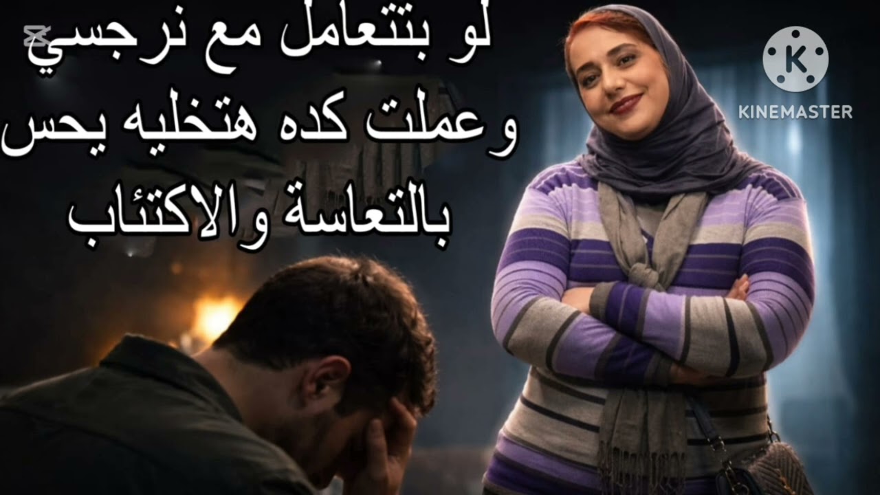 ⛔لو بتتعامل مع نرجسي وعملت كده هتخليه تخليه يحس بالتعاسه والاكتئاب ❌