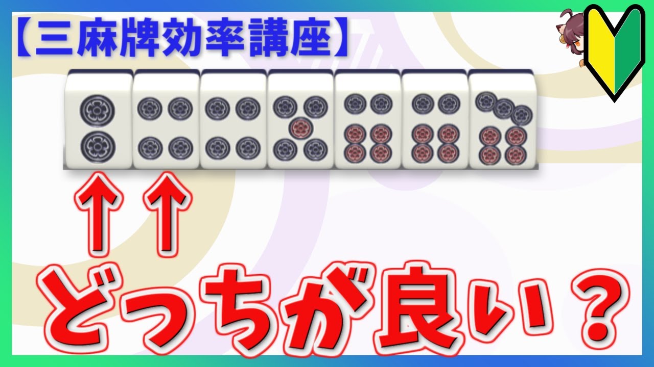 もう悩まない2445667形の正しい捌き方【三麻講座】