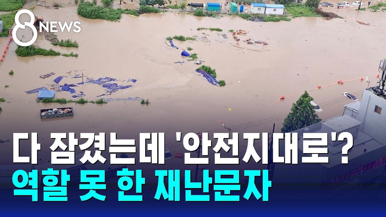 다 잠겼는데 '안전지대로'?…역할 못 한 재난문자 / SBS 8뉴스