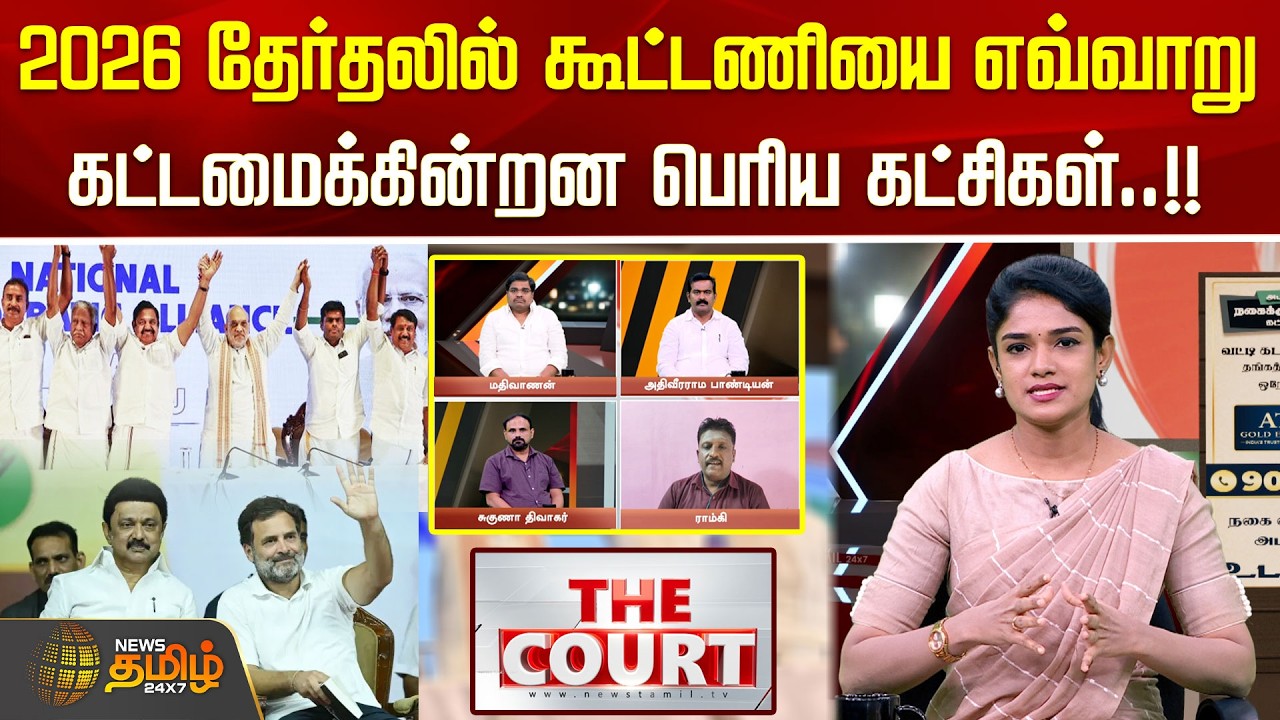 THE COURT | 2026 தேர்தலில் கூட்டணியை எவ்வாறு கட்டமைக்கின்றன பெரிய கட்சிகள்..!! admk | dmk