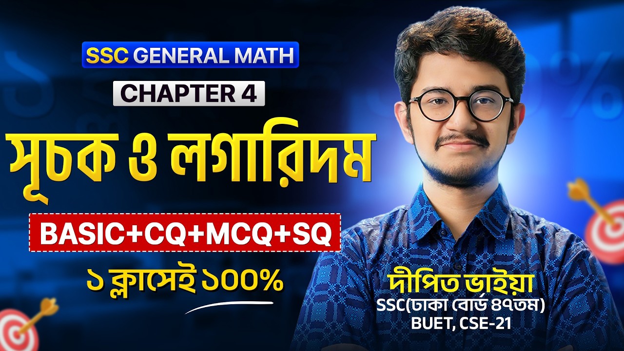 সূচক ও লগারিদম - ওয়ানশট ক্লাস - সাধারণ গণিত । SSC! | ACS Future School