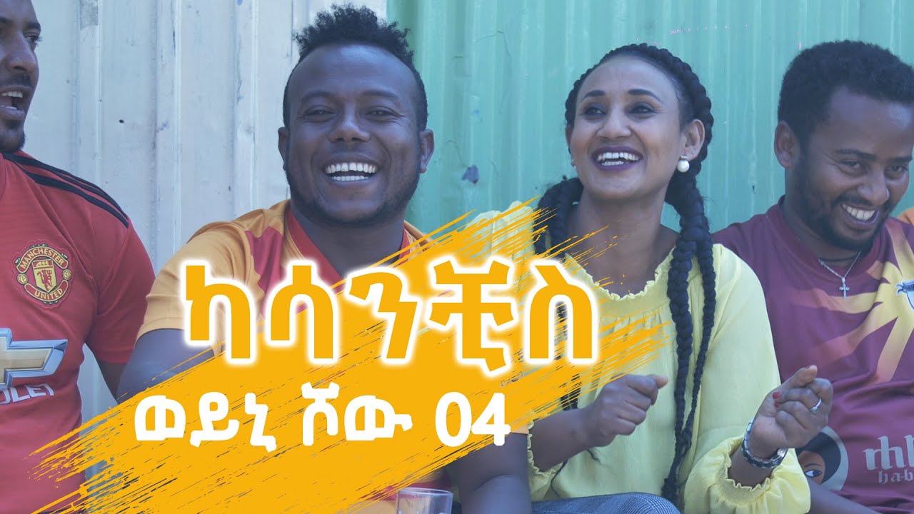 ካሳንቺስ!  በሳቅ ፍርስ - ወይኒ ሾው 04 | weyni show 04 @ArtsTvWorld