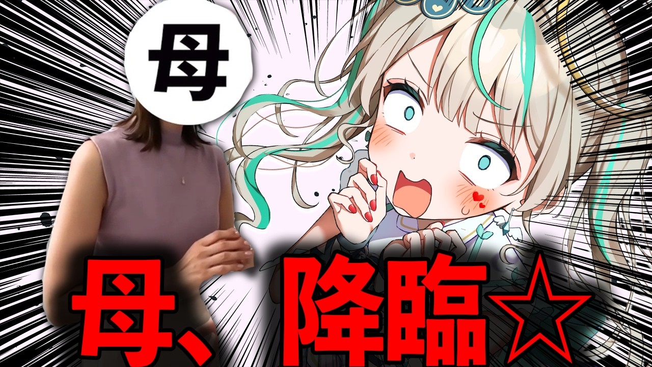 母が凸ってくるらしい。　#天羽しろっぷ