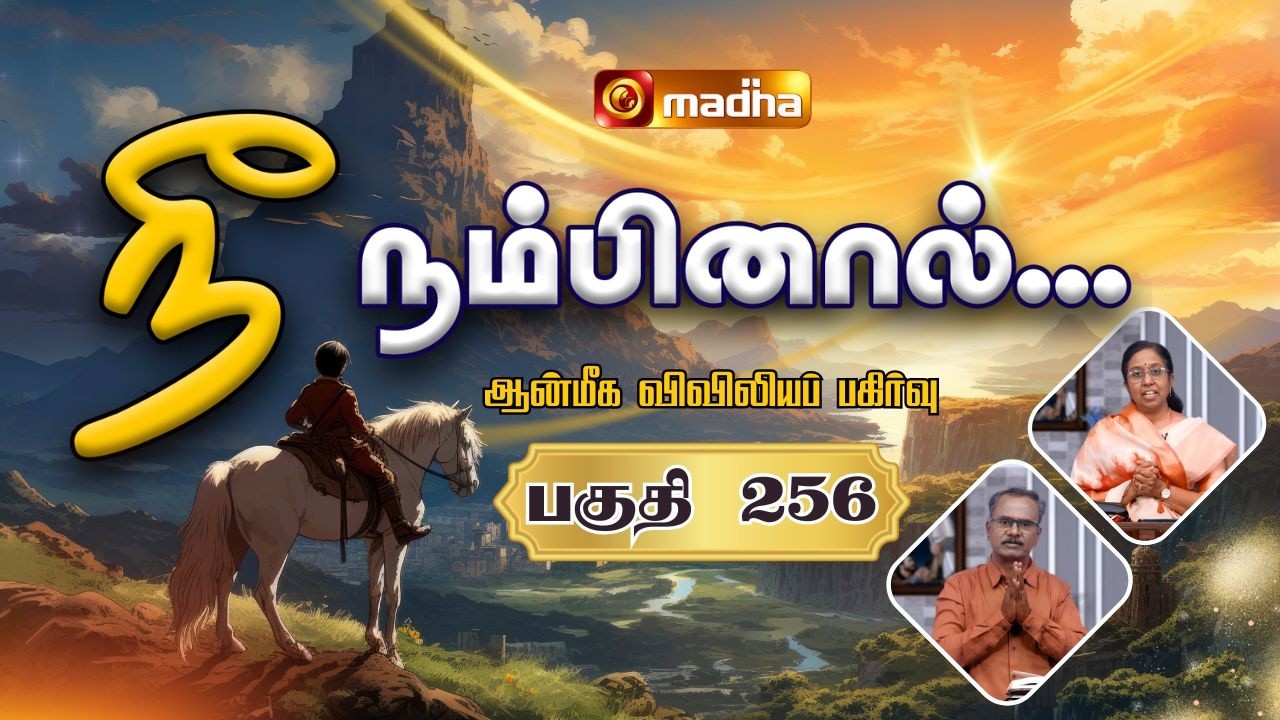 NEE NAMBINAAL | EPI -256 | 19 FEB 2026 | SPIRITUAL SHARING | MR. AROKIARAJ | 2026 | MADHA TV