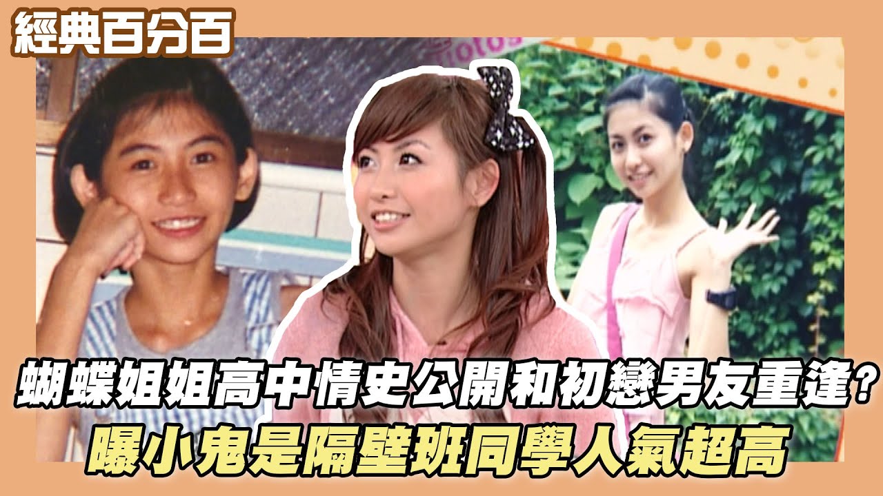 【經典百分百】蝴蝶姐姐和初戀男友重逢? 曝小鬼是隔壁班同學人氣超高 #我家也有大明星